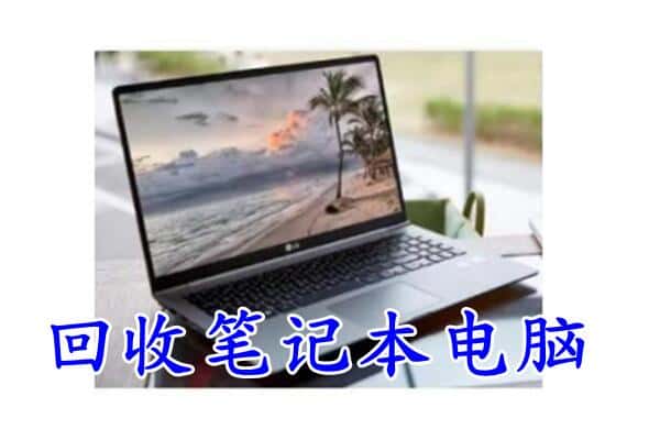 和平区回收电脑