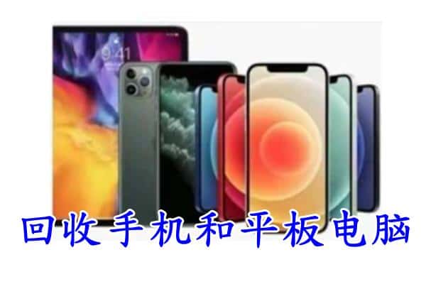 和平区回收手机